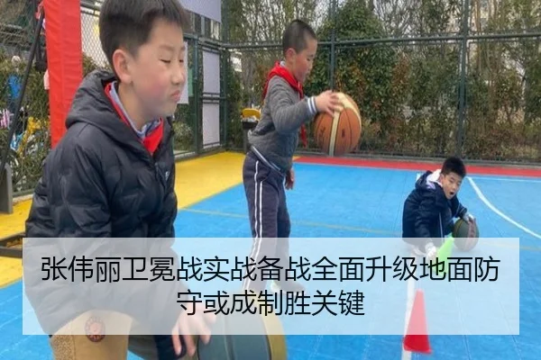 张伟丽卫冕战实战备战全面升级地面防守或成制胜关键